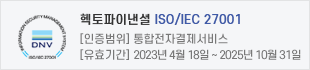 헥토파이낸셜 ISO/IEC 27001