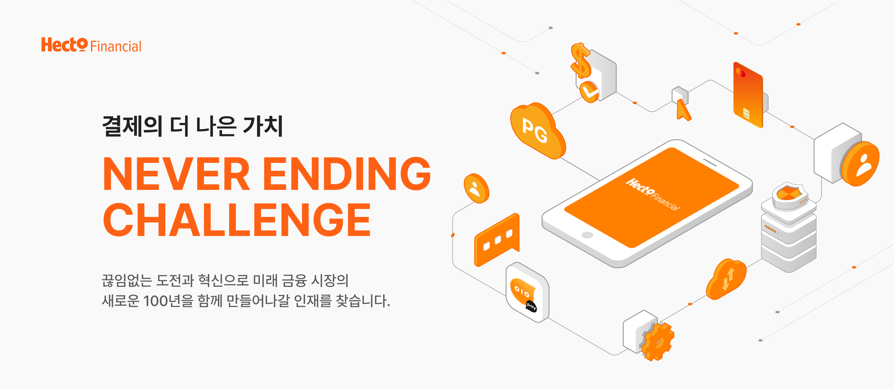 주)헥토파이낸셜 채용 - [헥토파이낸셜] 정책 수립 및 운영 담당자 | 잡코리아