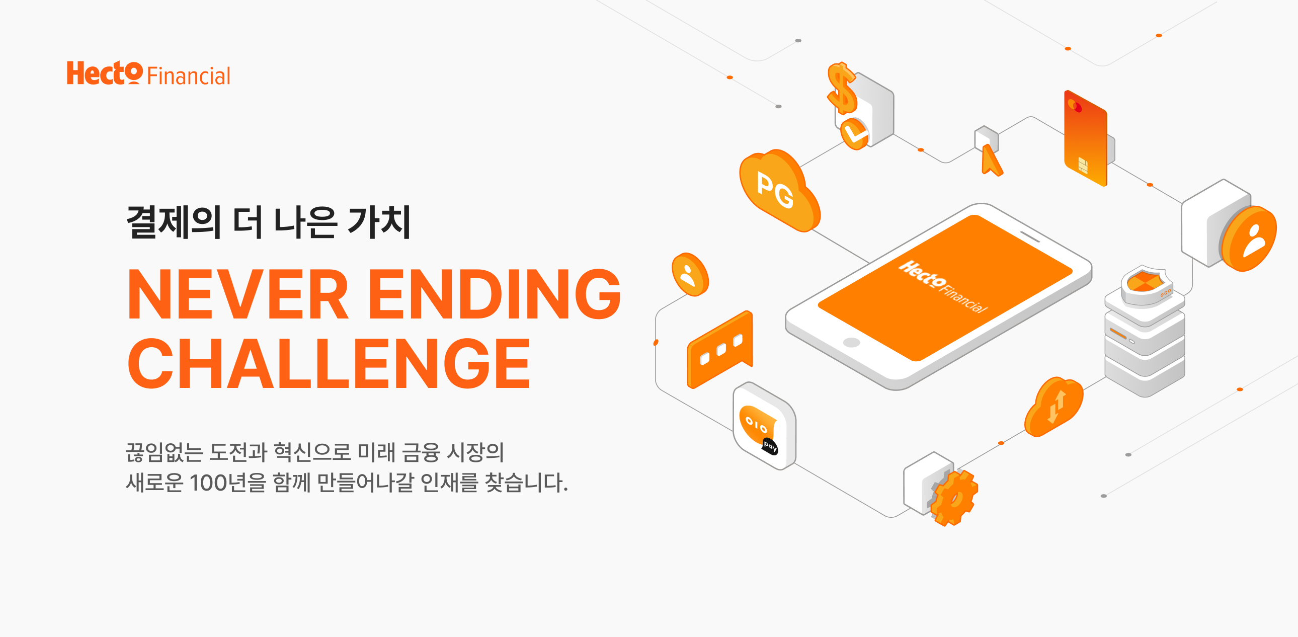 헥토파이낸셜 리크루팅 안내