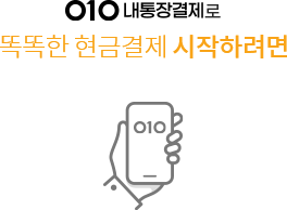 똑똑한 현금결제 시작하려면