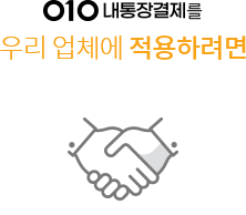 우리 업체에 적용하려면