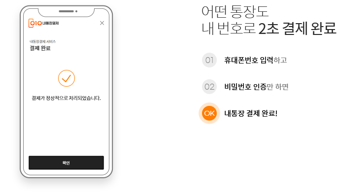 step03.내통장 결제 완료