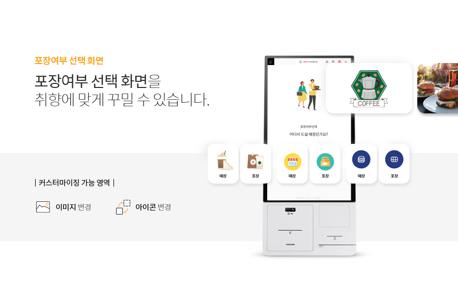 02. 포장여부 선택 화면 포장여부 선택 화면을
								취향에 맞게 꾸밀 수 있습니다.