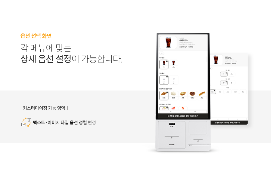 04. 옵션 선택 화면 각 메뉴에 맞는
								상세 옵션 설정이 가능합니다. 