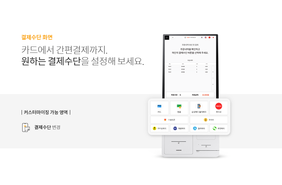 05. 결제수단 화면 카드에서 간편결제까지.
								원하는 결제수단을 설정해 보세요.